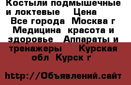 Костыли подмышечные и локтевые. › Цена ­ 700 - Все города, Москва г. Медицина, красота и здоровье » Аппараты и тренажеры   . Курская обл.,Курск г.